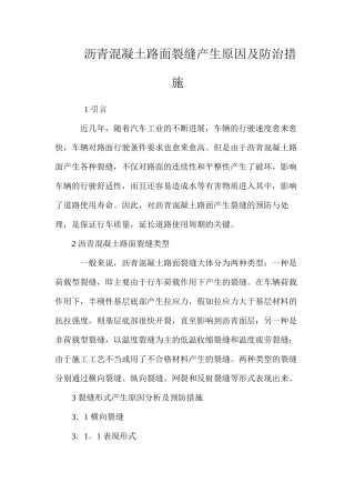 沥青混凝土路面裂缝产生原因及防治措施 