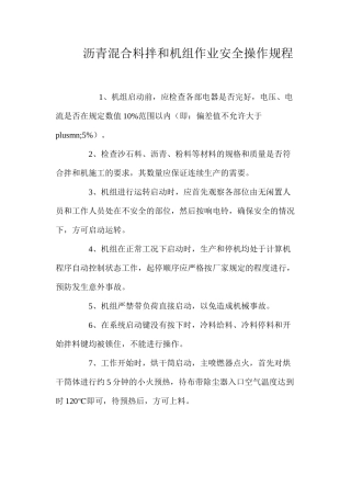 沥青混合料拌和机组作业安全操作规程