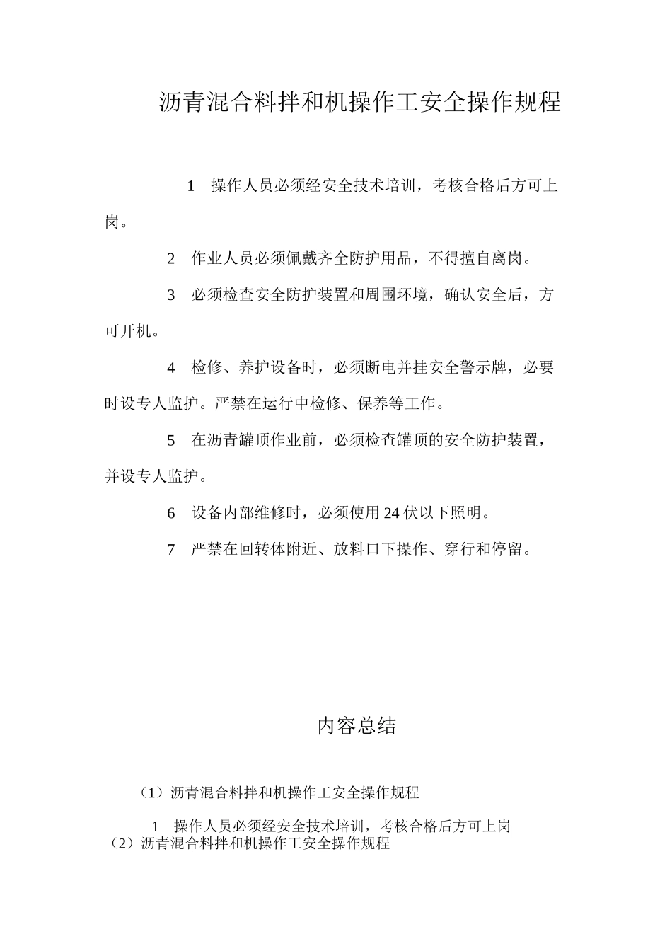 沥青混合料拌和机操作工安全操作规程_第1页