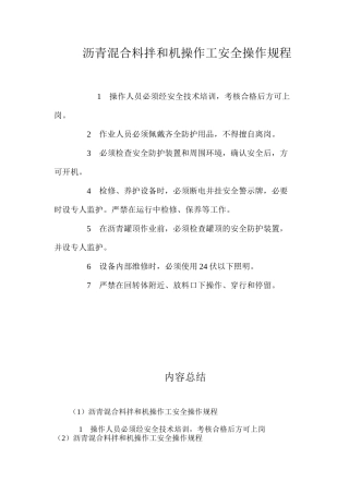 沥青混合料拌和机操作工安全操作规程