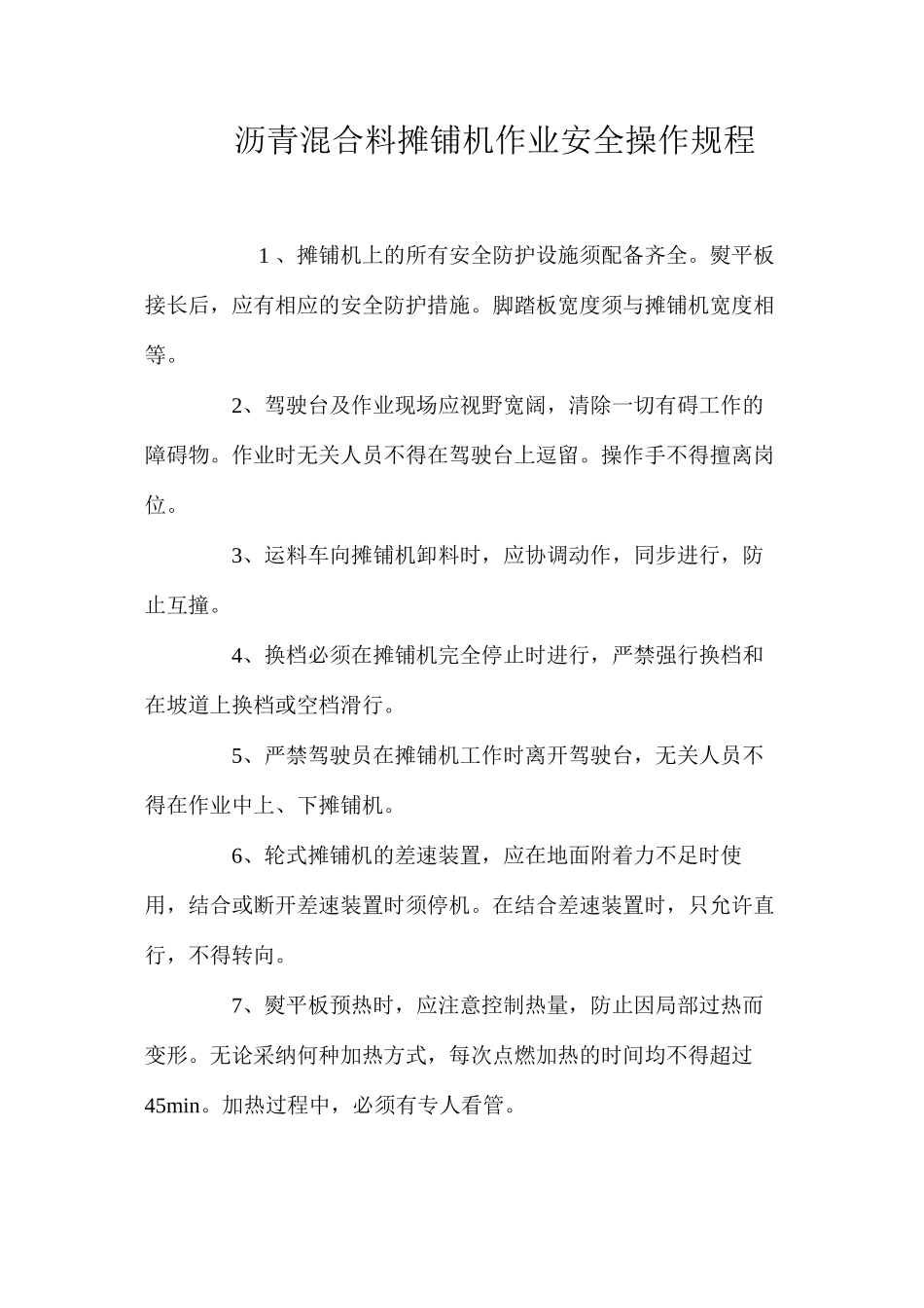 沥青混合料摊铺机作业安全操作规程 _第1页