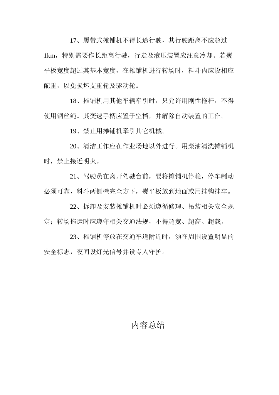 沥青混合料摊铺机作业安全操作规程 _第3页