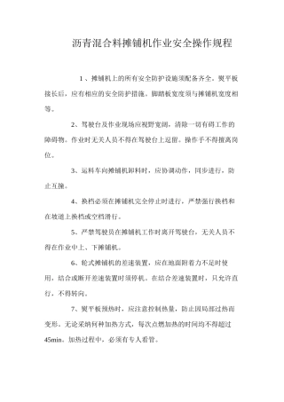 沥青混合料摊铺机作业安全操作规程 