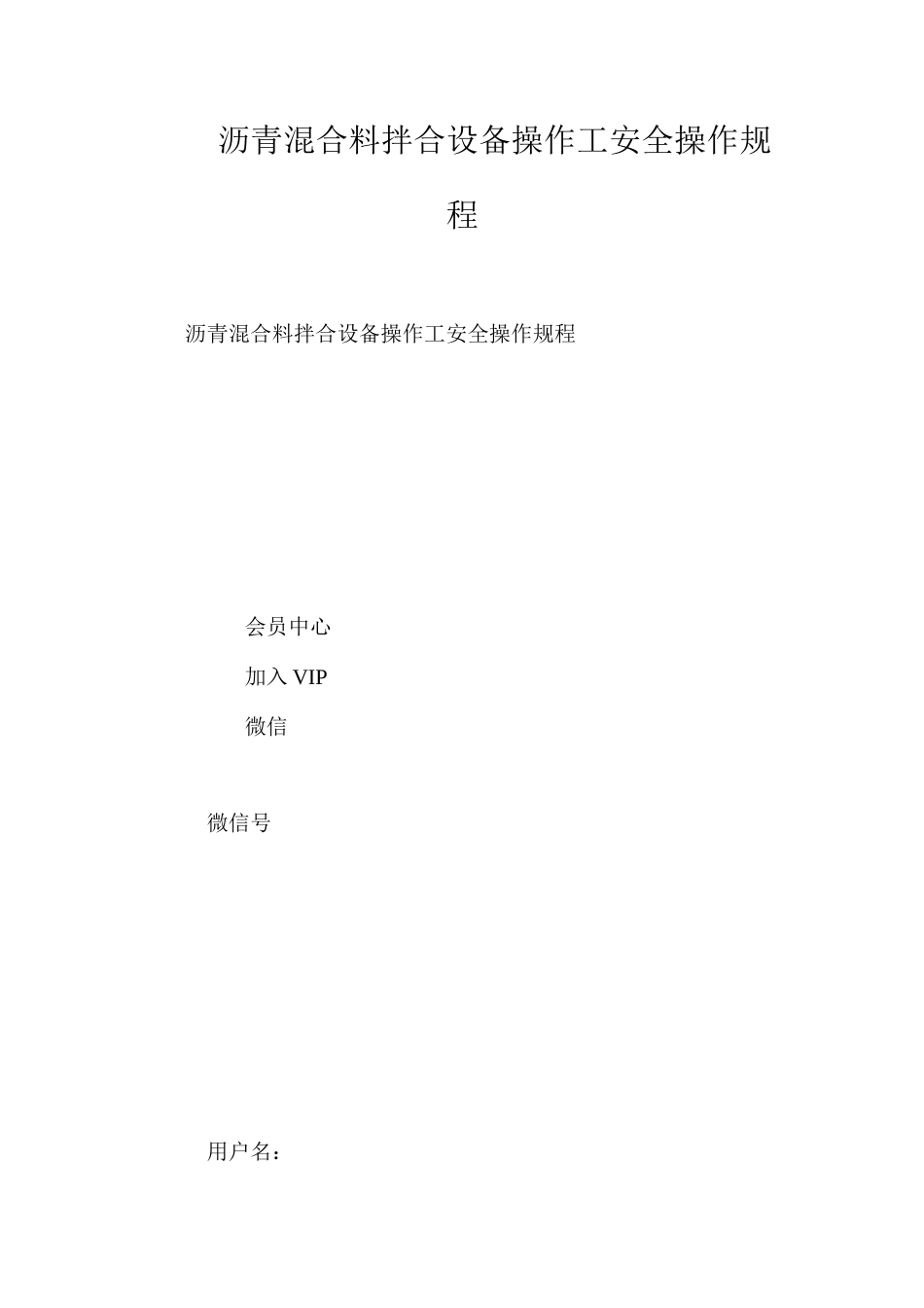 沥青混合料拌合设备操作工安全操作规程_第1页