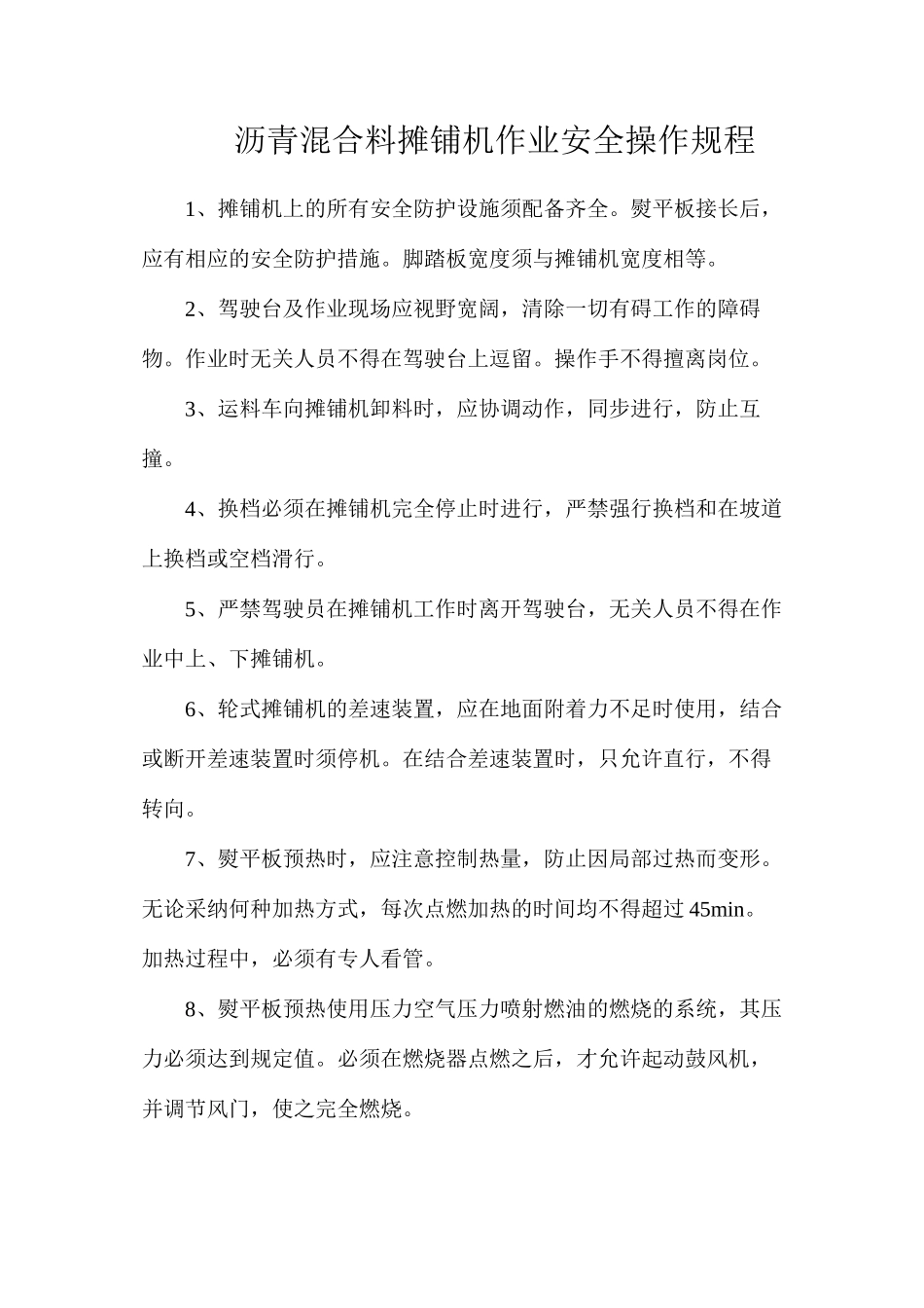 沥青混合料摊铺机作业安全操作规程_第1页