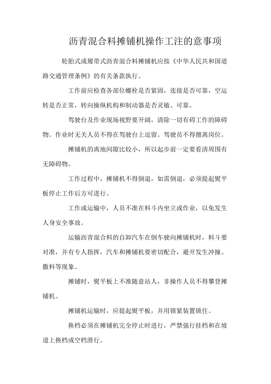 沥青混合料摊铺机操作工注的意事项_第1页
