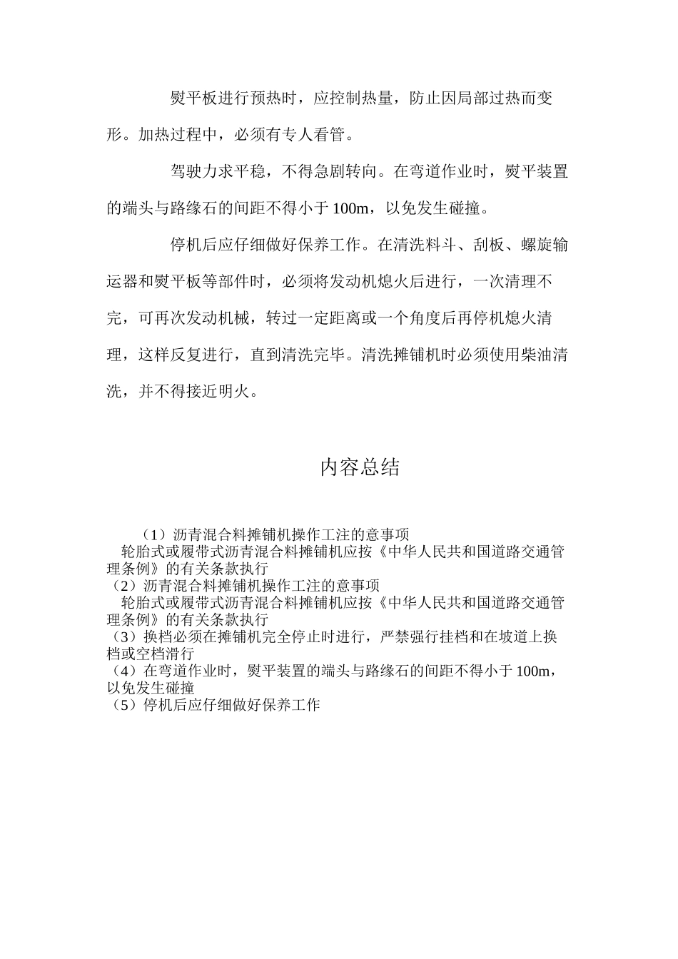 沥青混合料摊铺机操作工注的意事项_第2页