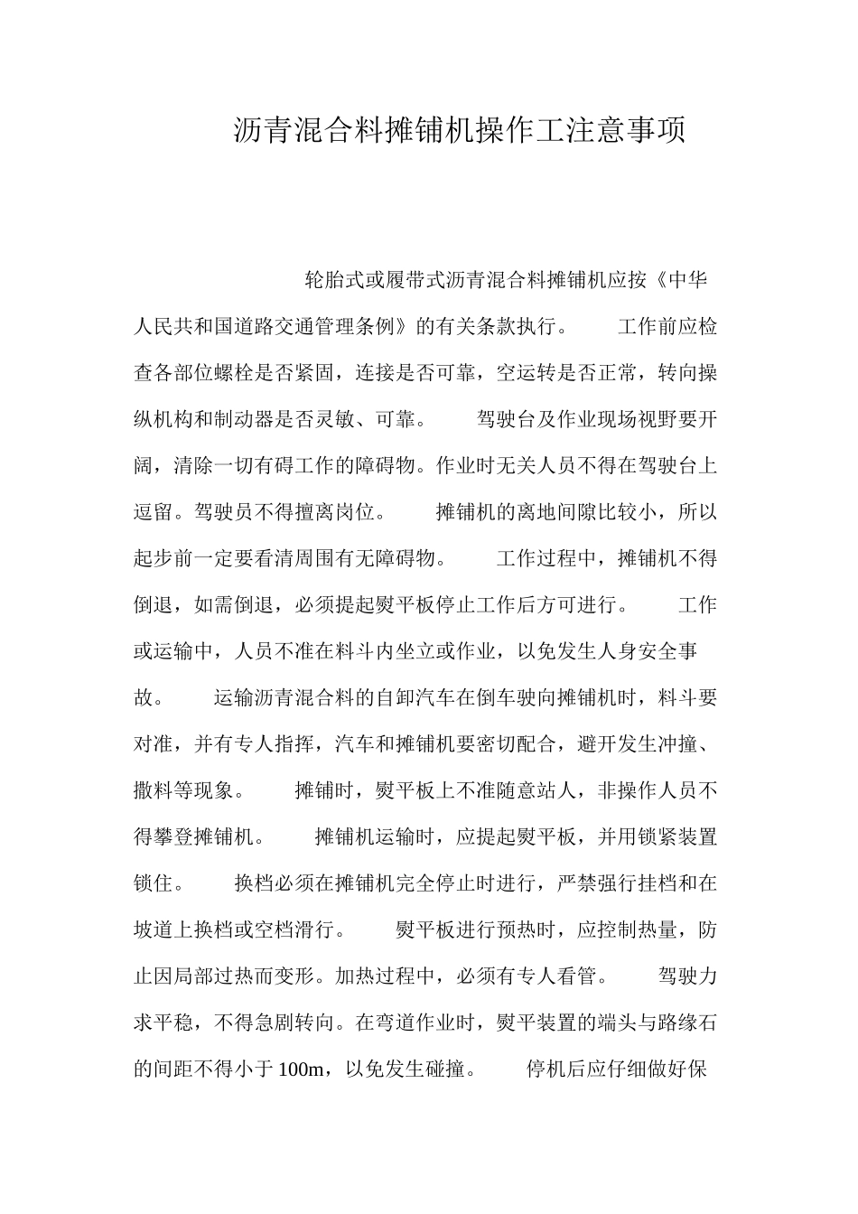 沥青混合料摊铺机操作工注意事项_第1页