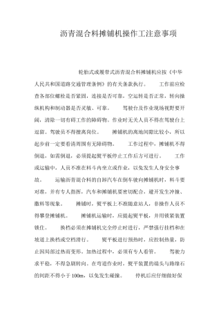 沥青混合料摊铺机操作工注意事项