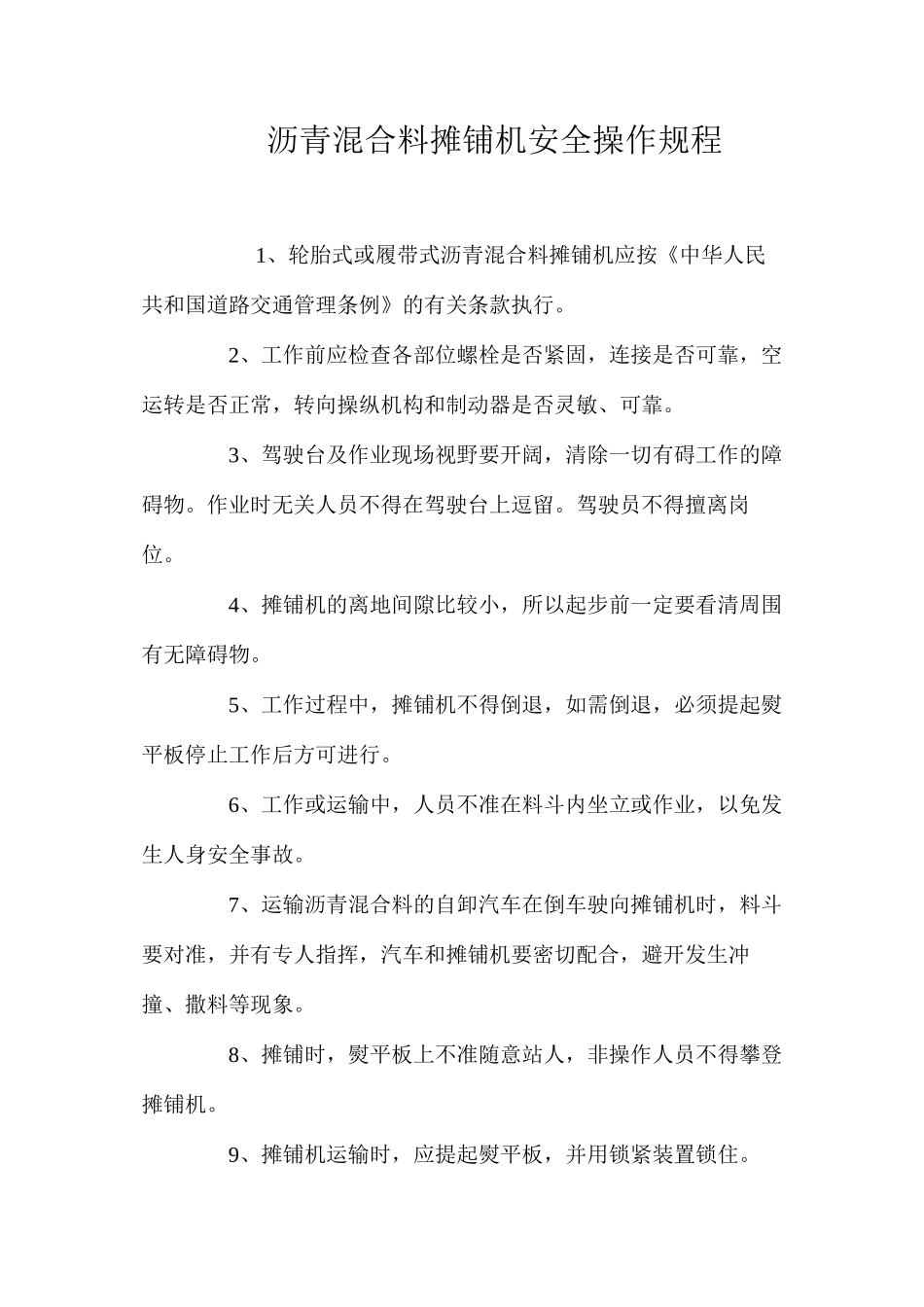 沥青混合料摊铺机安全操作规程_第1页