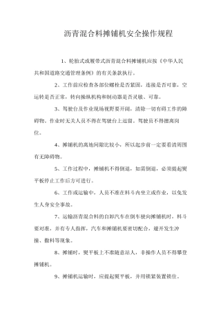 沥青混合料摊铺机安全操作规程