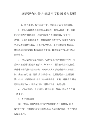 沥青混合料最大相对密度仪器操作规程