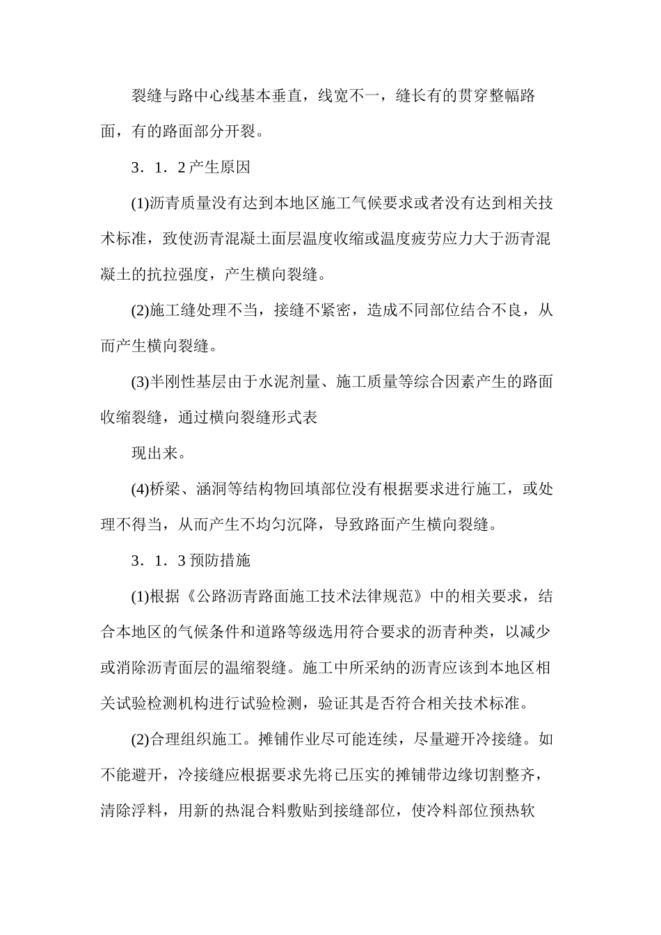 沥青混凝土路面裂缝产生原因及防治措施_第2页