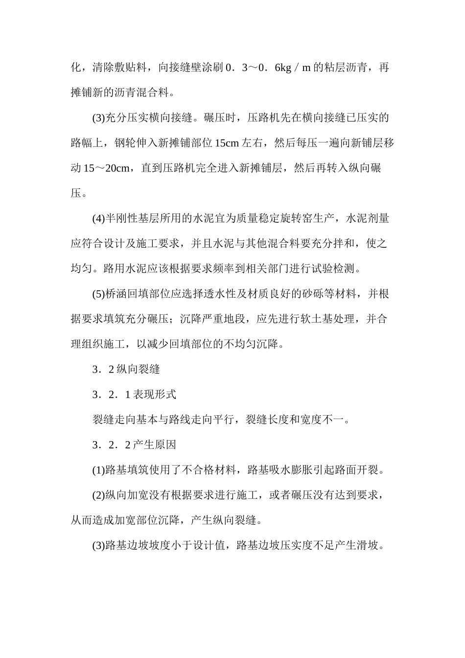 沥青混凝土路面裂缝产生原因及防治措施_第3页