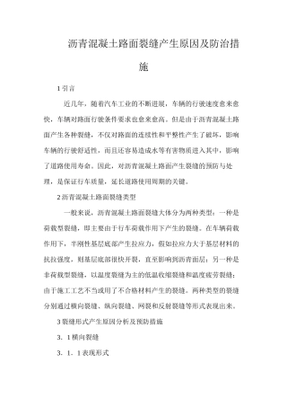 沥青混凝土路面裂缝产生原因及防治措施