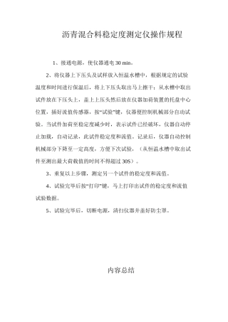 沥青混合料稳定度测定仪操作规程