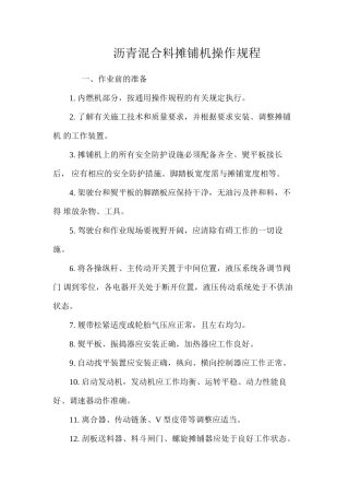 沥青混合料摊铺机操作规程