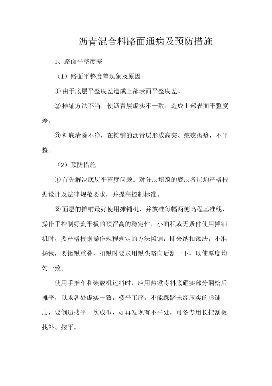 沥青混合料路面通病及预防措施_第1页