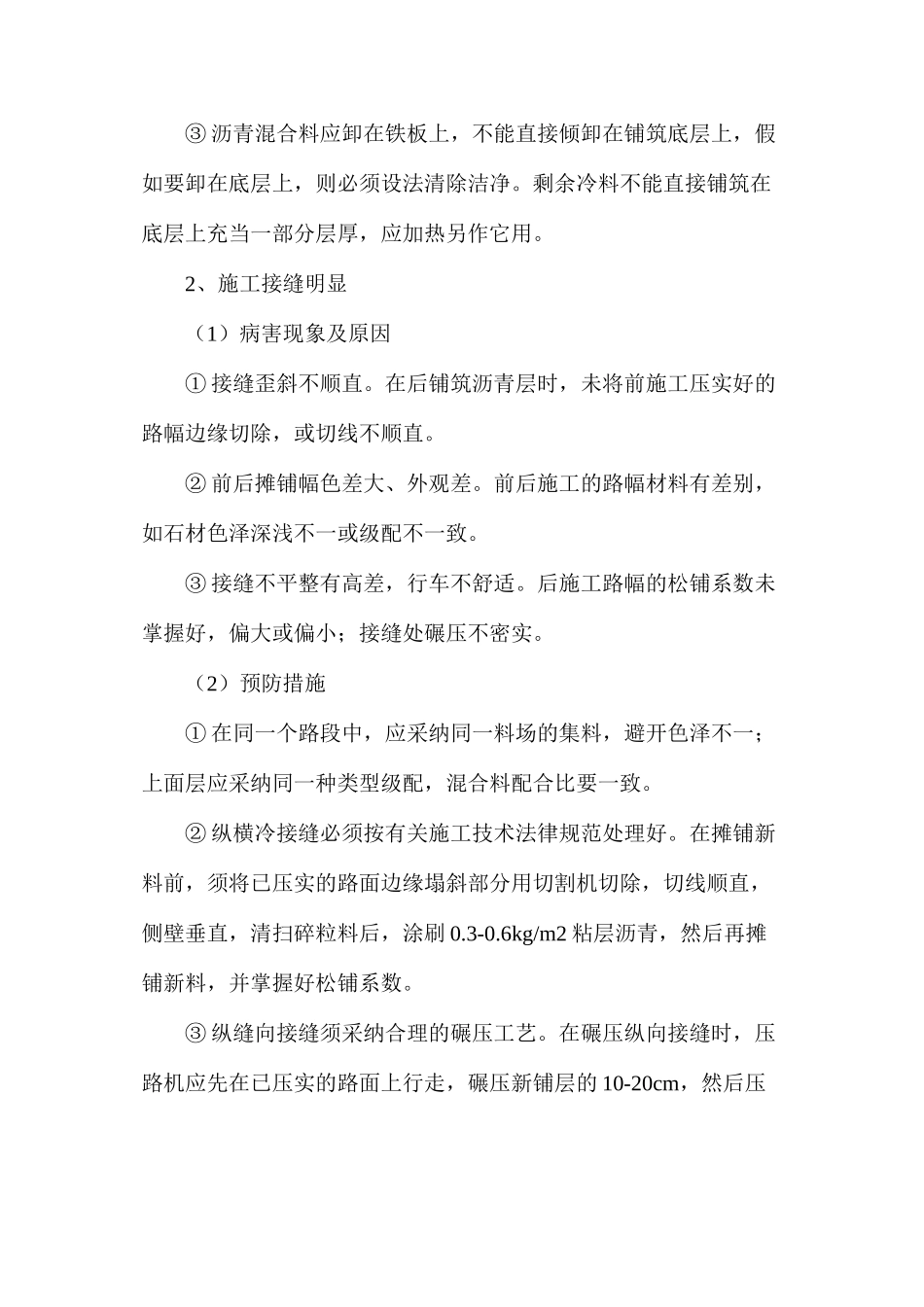 沥青混合料路面通病及预防措施_第2页