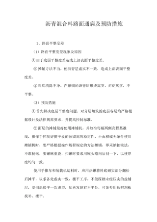 沥青混合料路面通病及预防措施 