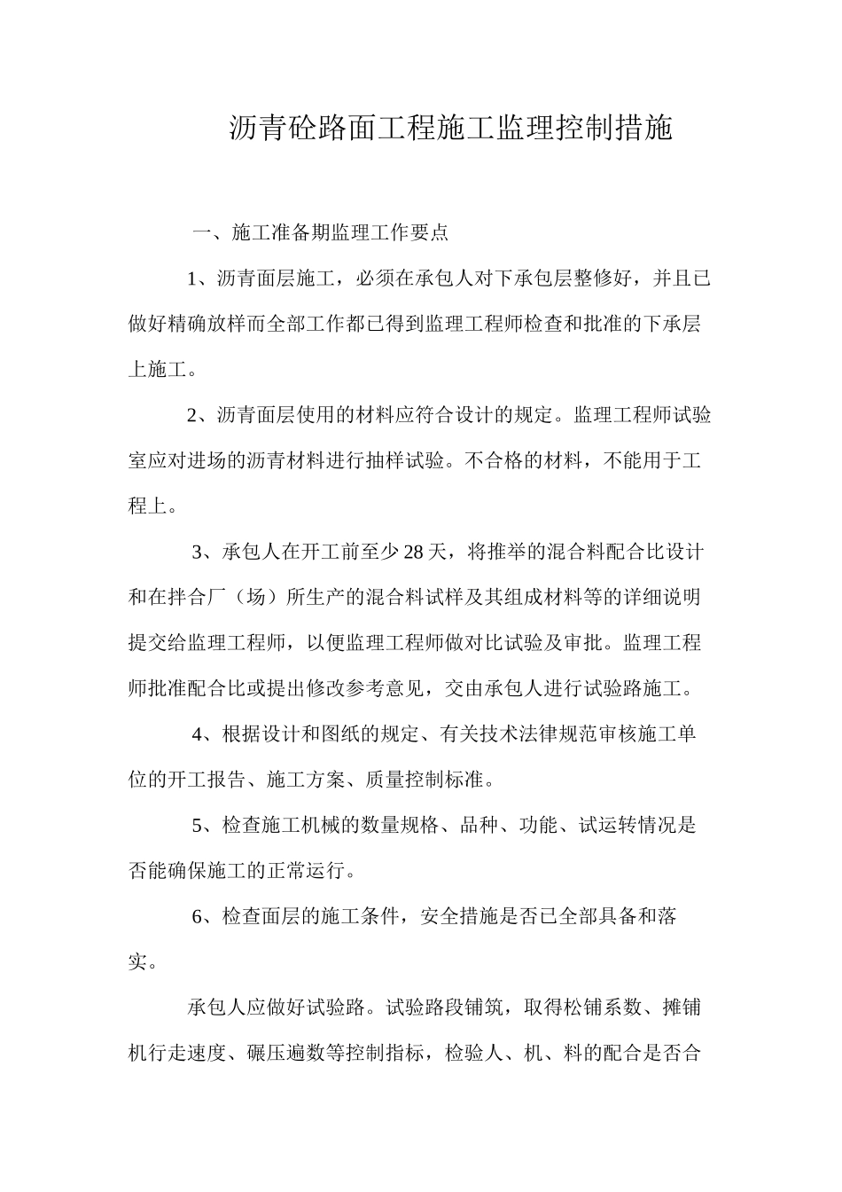 沥青砼路面工程施工监理控制措施 _第1页