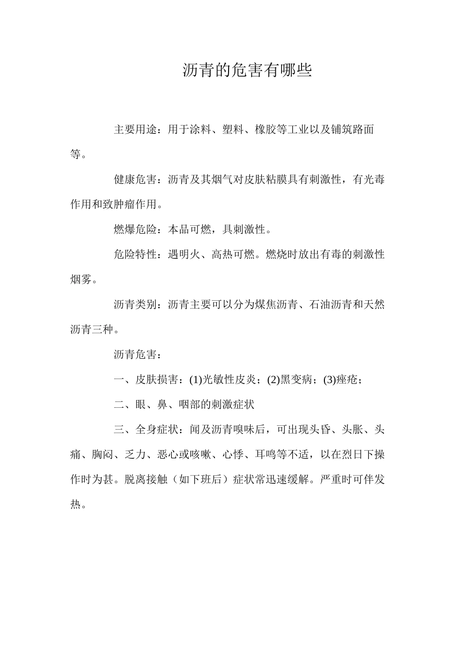 沥青的危害有哪些？_第1页