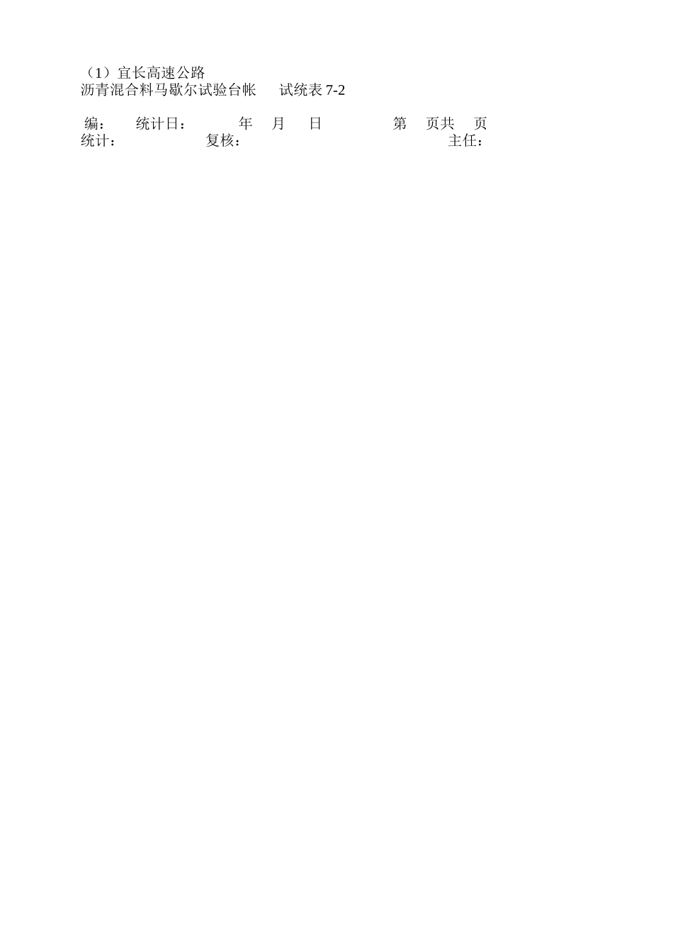 沥青混合料马歇尔试验台帐7-2_第2页