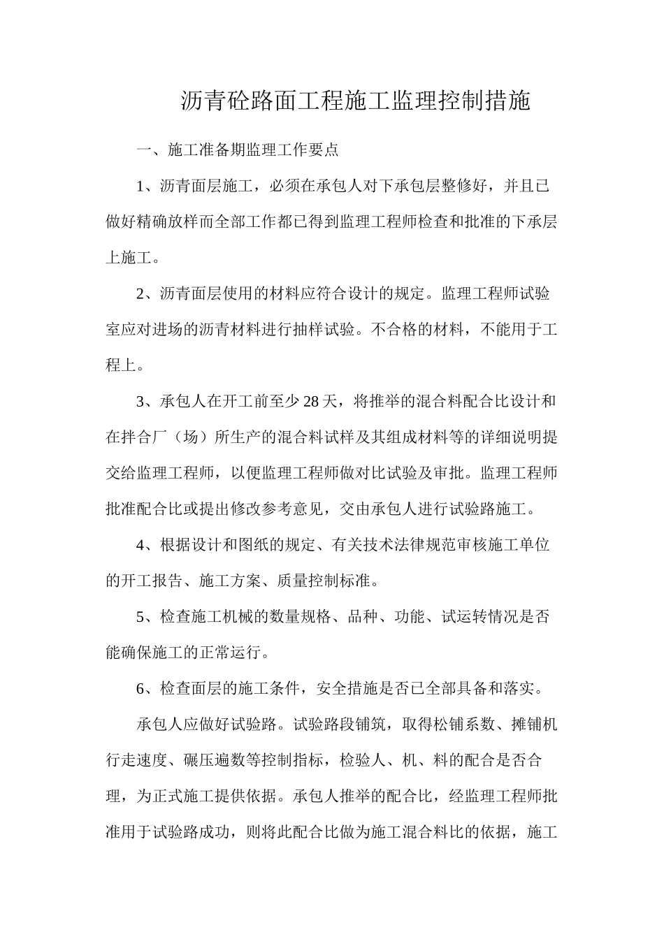沥青砼路面工程施工监理控制措施_第1页