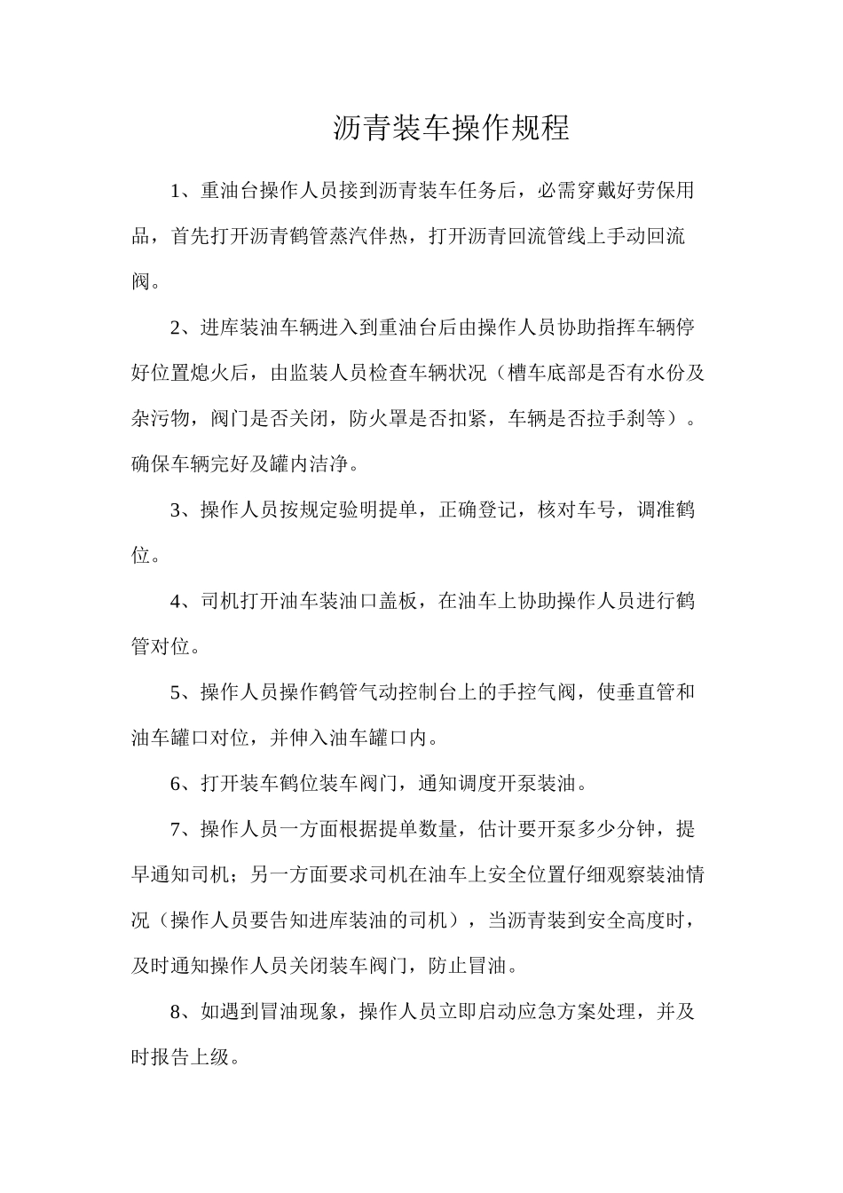 沥青装车操作规程_第1页