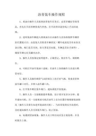 沥青装车操作规程