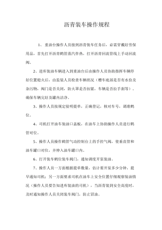 沥青装车操作规程 