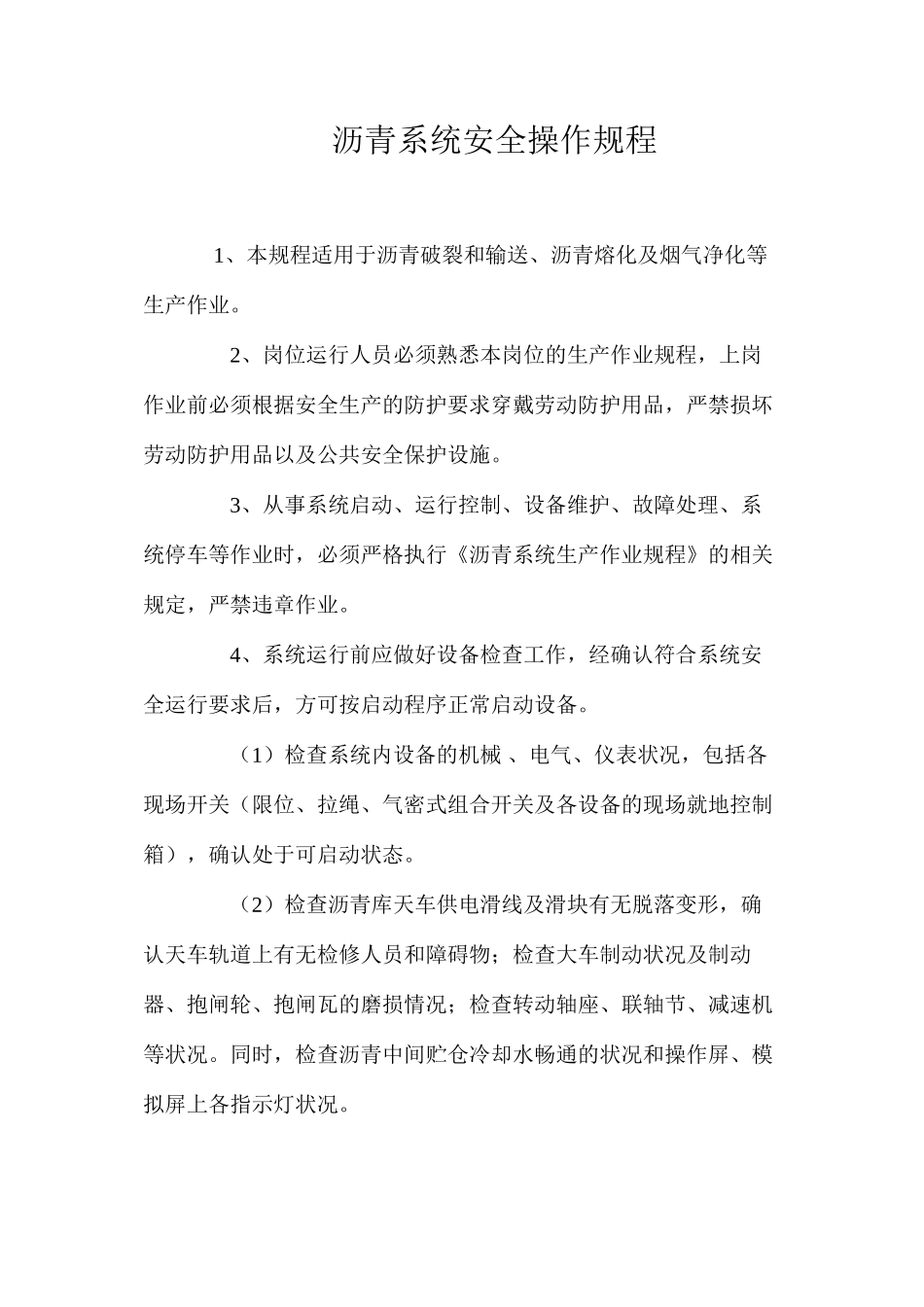 沥青系统安全操作规程_第1页