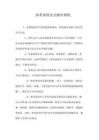 沥青系统安全操作规程
