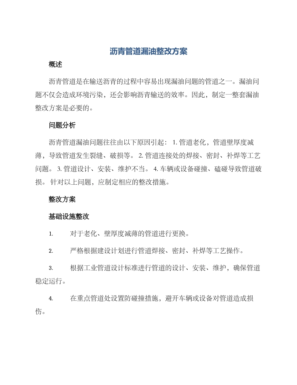 沥青管道漏油整改方案_第1页