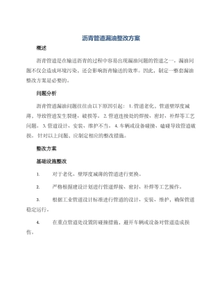 沥青管道漏油整改方案