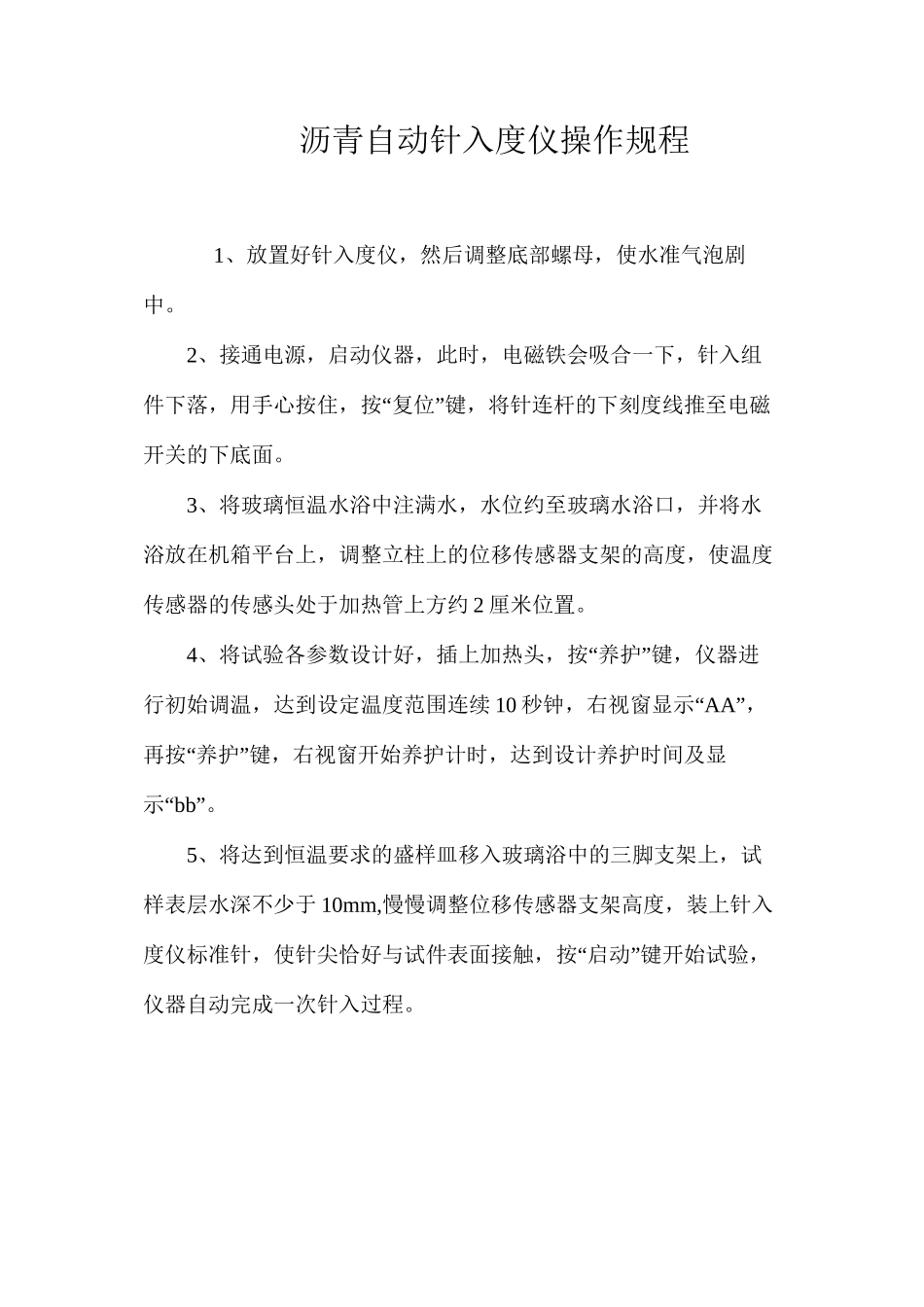 沥青自动针入度仪操作规程_第1页