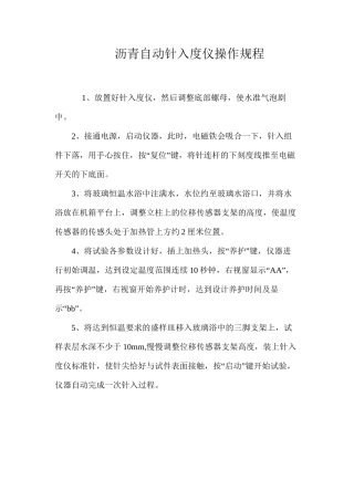 沥青自动针入度仪操作规程