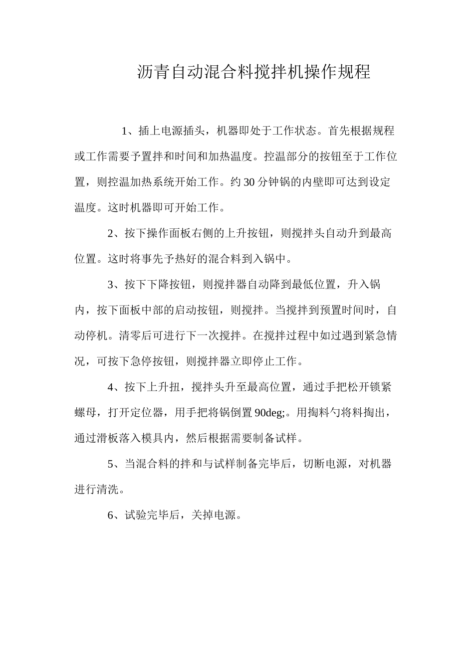 沥青自动混合料搅拌机操作规程_第1页