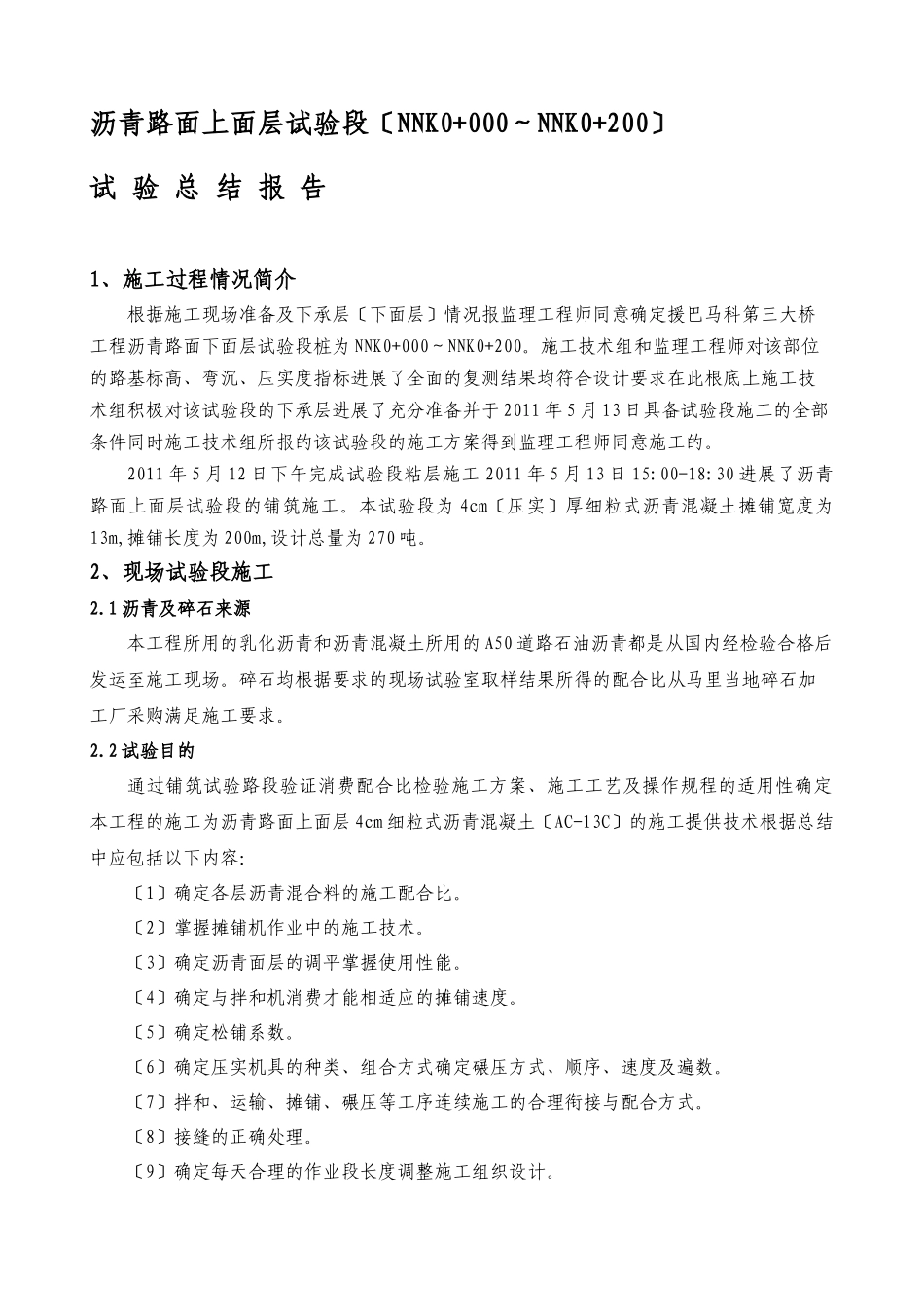 沥青路面上面层试验总结报告_第1页