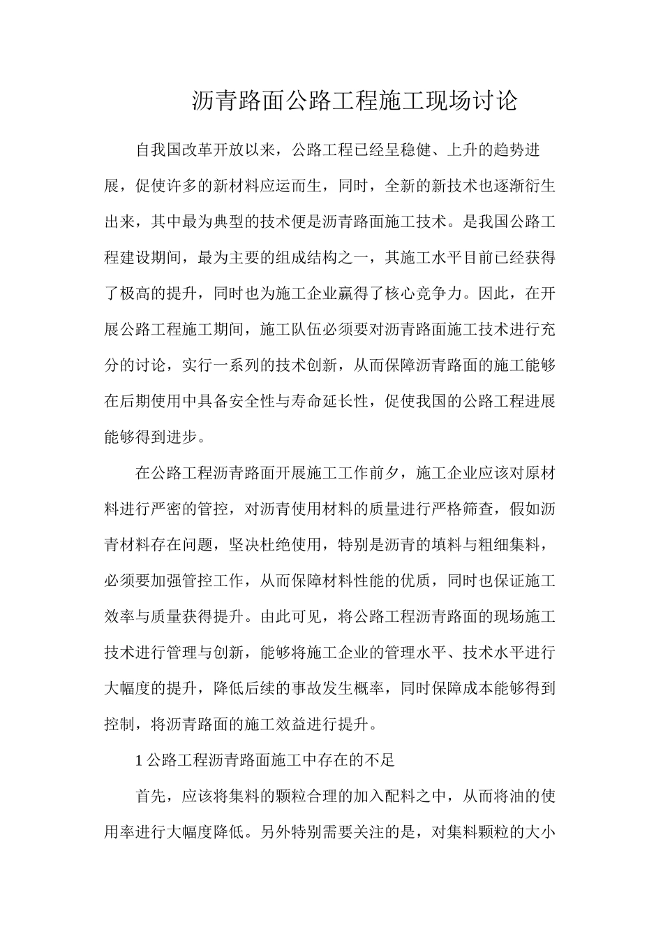 沥青路面公路工程施工现场研究_第1页