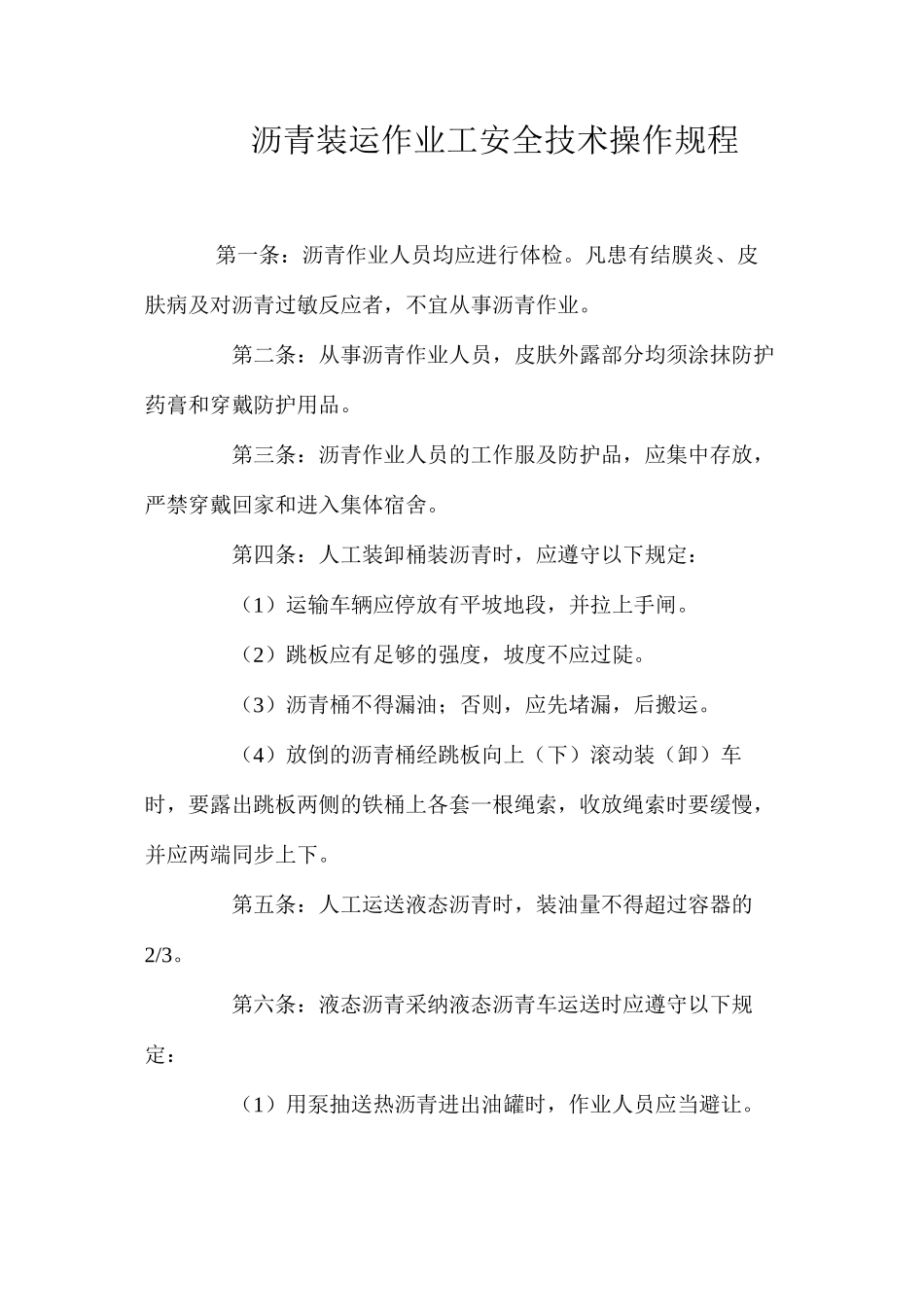 沥青装运作业工安全技术操作规程_第1页