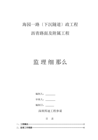 沥青路面及附属工程监理细则