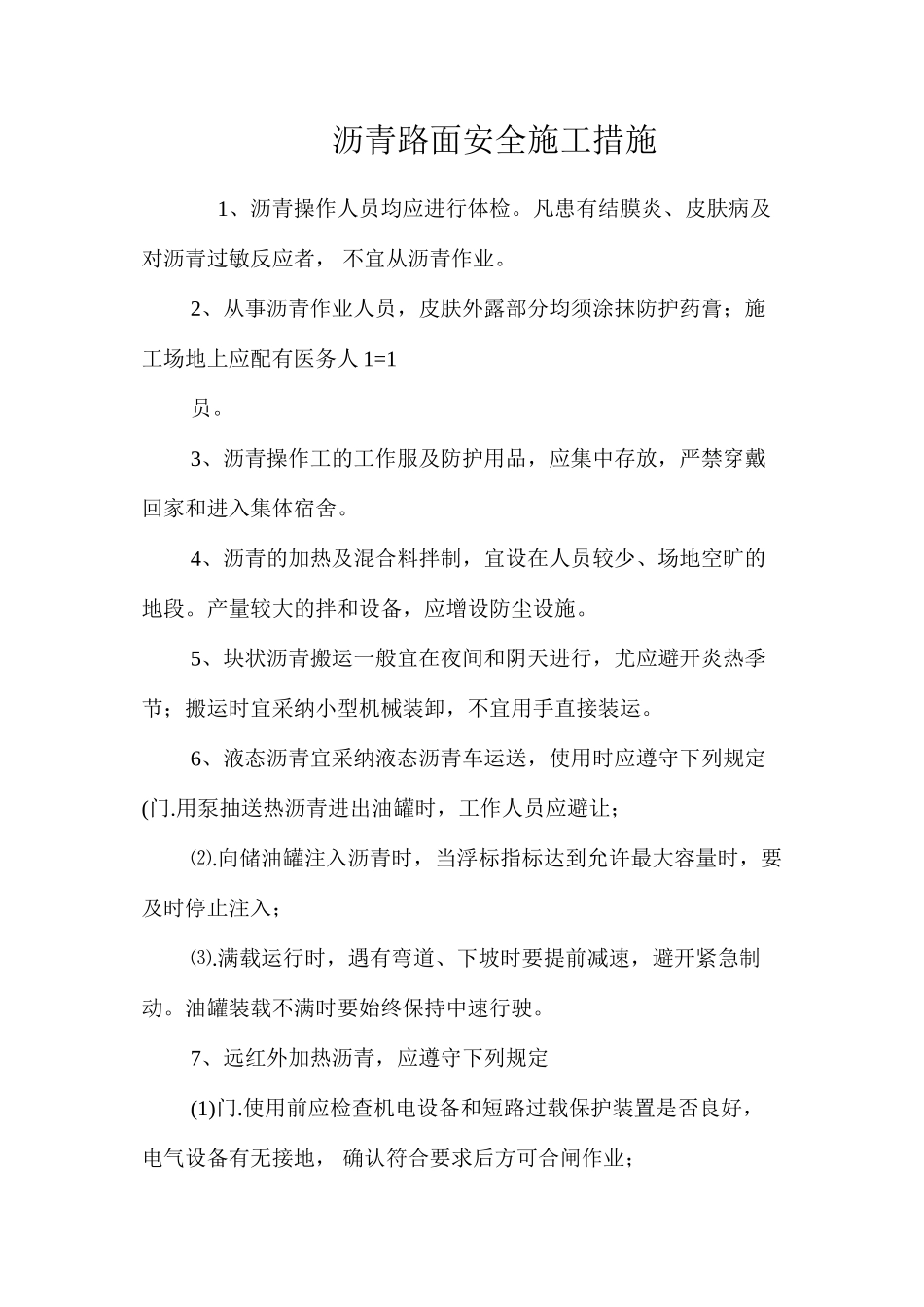 沥青路面安全施工措施 _第1页