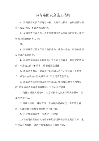 沥青路面安全施工措施