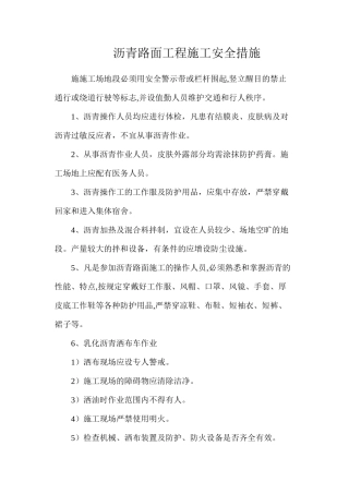 沥青路面工程施工安全措施