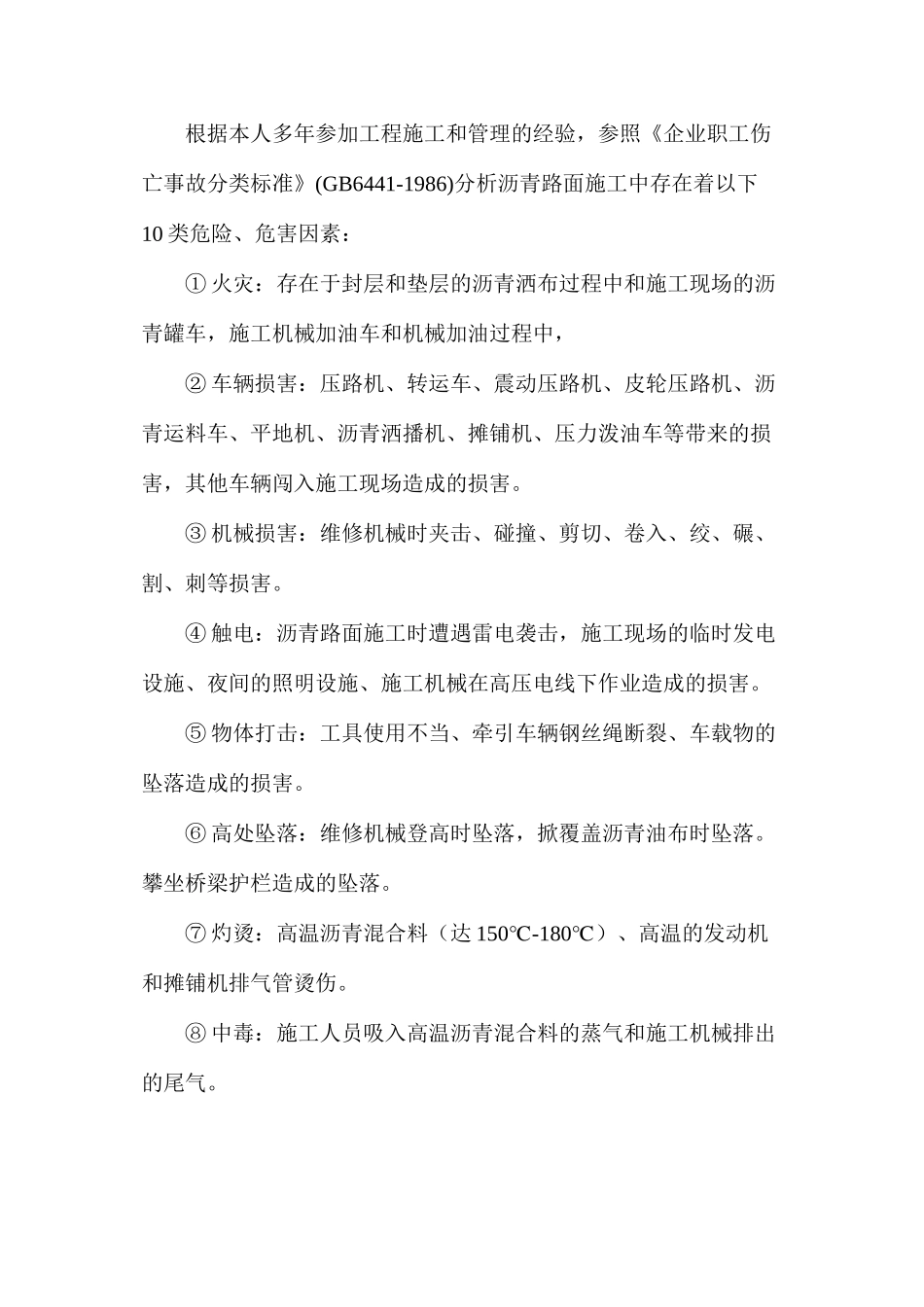 沥青路面施工危险危害因素分析及安全对策措施_第2页