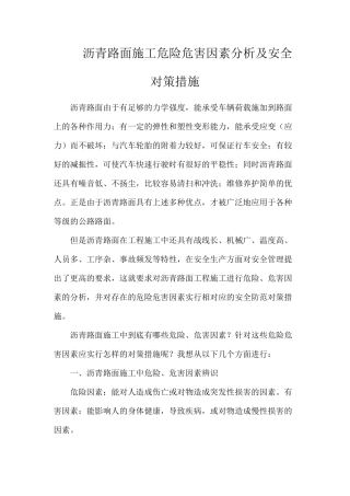 沥青路面施工危险危害因素分析及安全对策措施