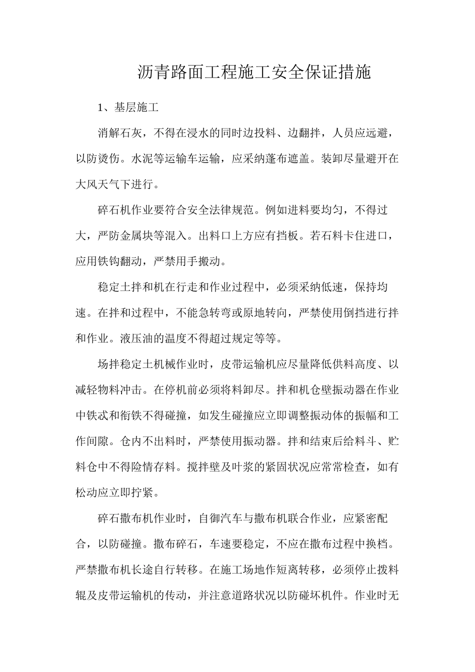 沥青路面工程施工安全保证措施_第1页