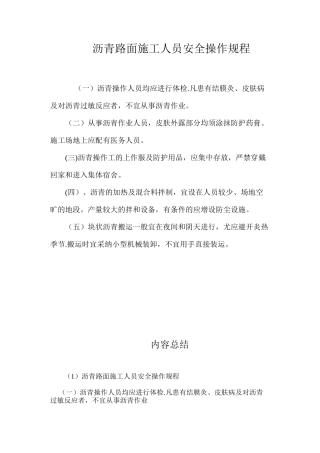 沥青路面施工人员安全操作规程