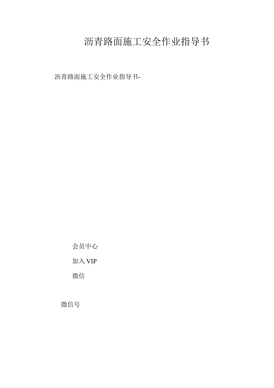 沥青路面施工安全作业指导书 _第1页